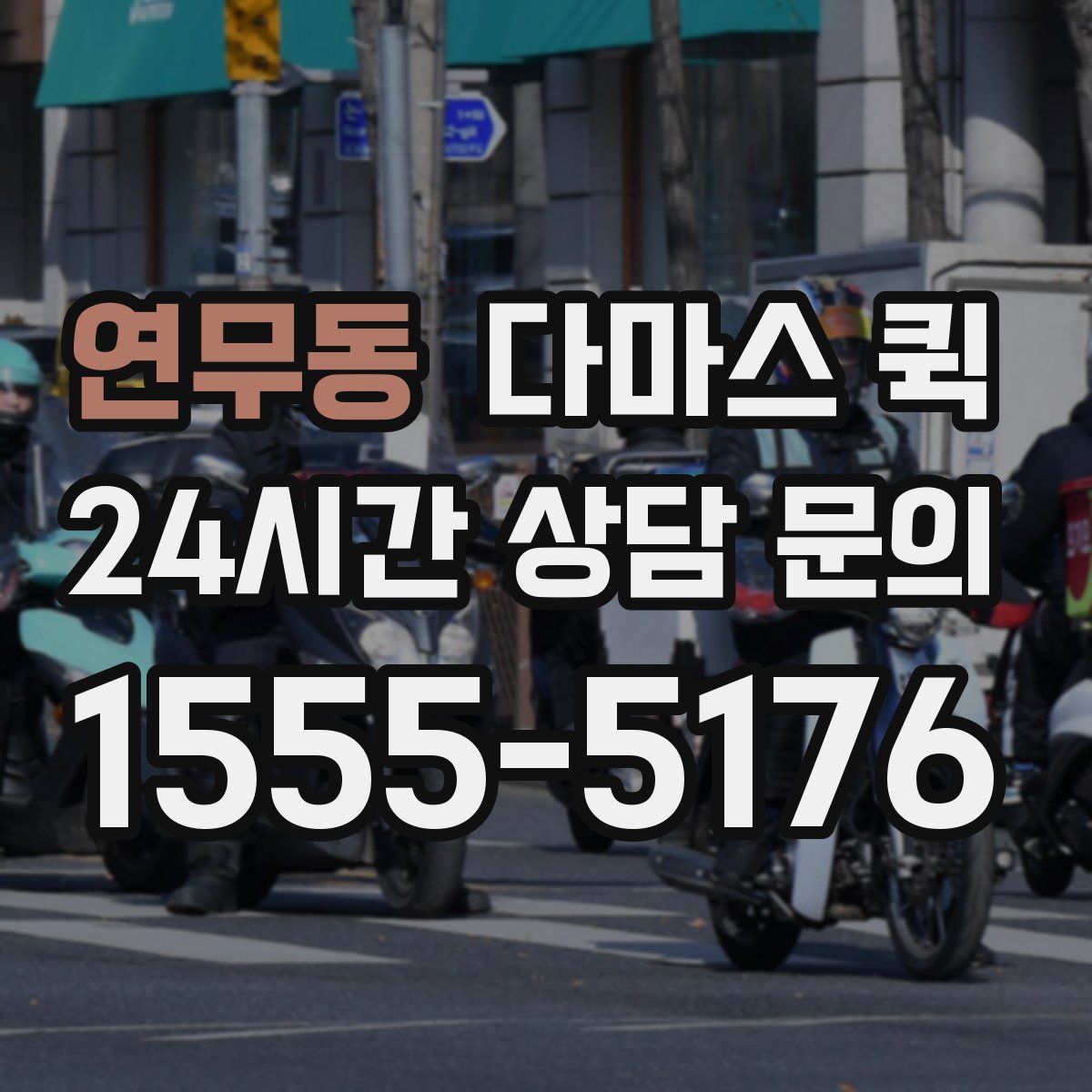 연무동 다마스 퀵