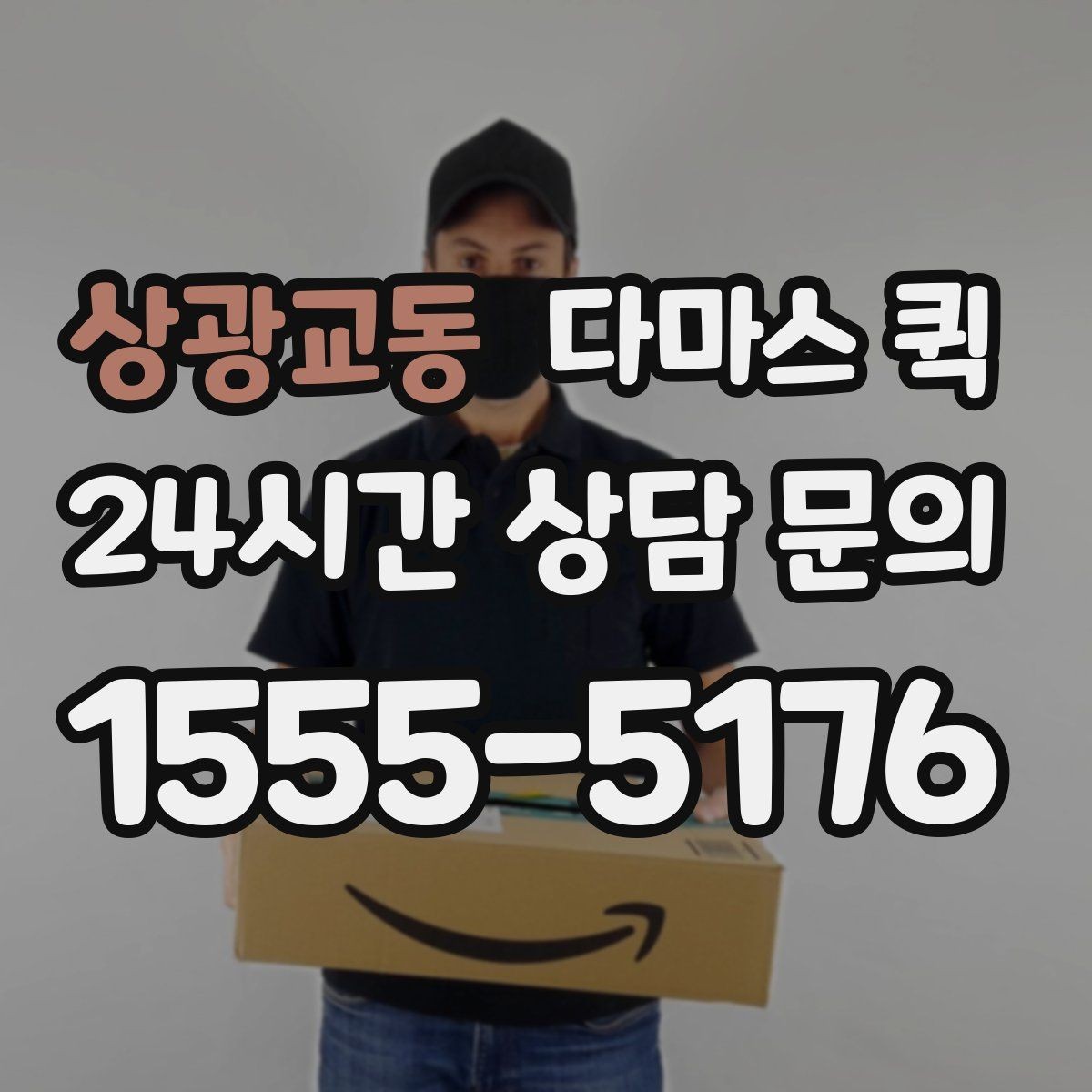 상광교동 다마스 퀵 긴급 운반 요청 시 준비할 정보