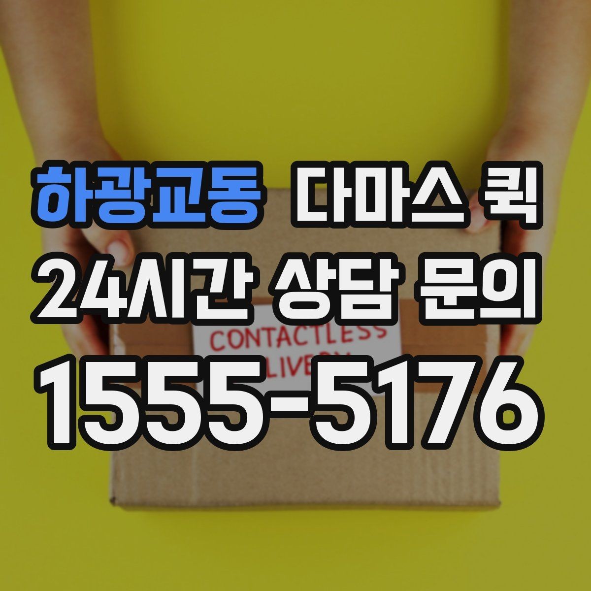 하광교동 다마스 퀵 실물 짐 크기와 견적 차이 이해하기