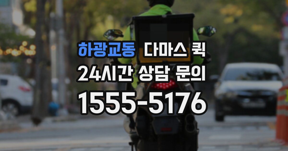 하광교동 다마스 퀵