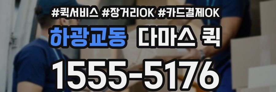 하광교동 다마스 퀵