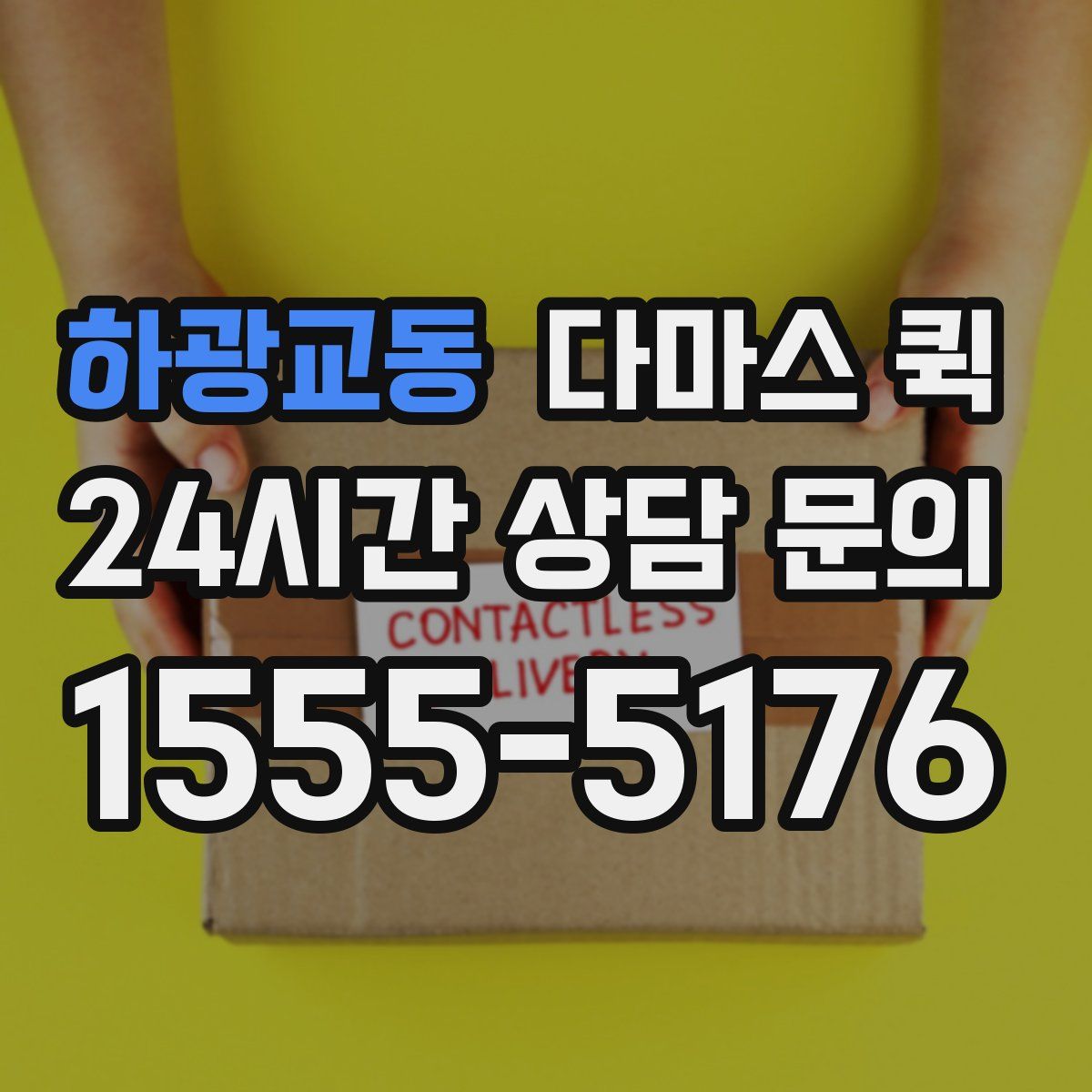 하광교동 다마스 퀵