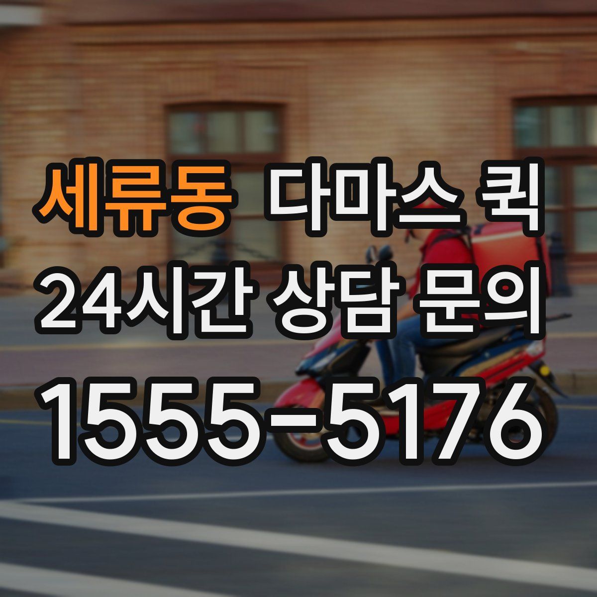 세류동 다마스 퀵