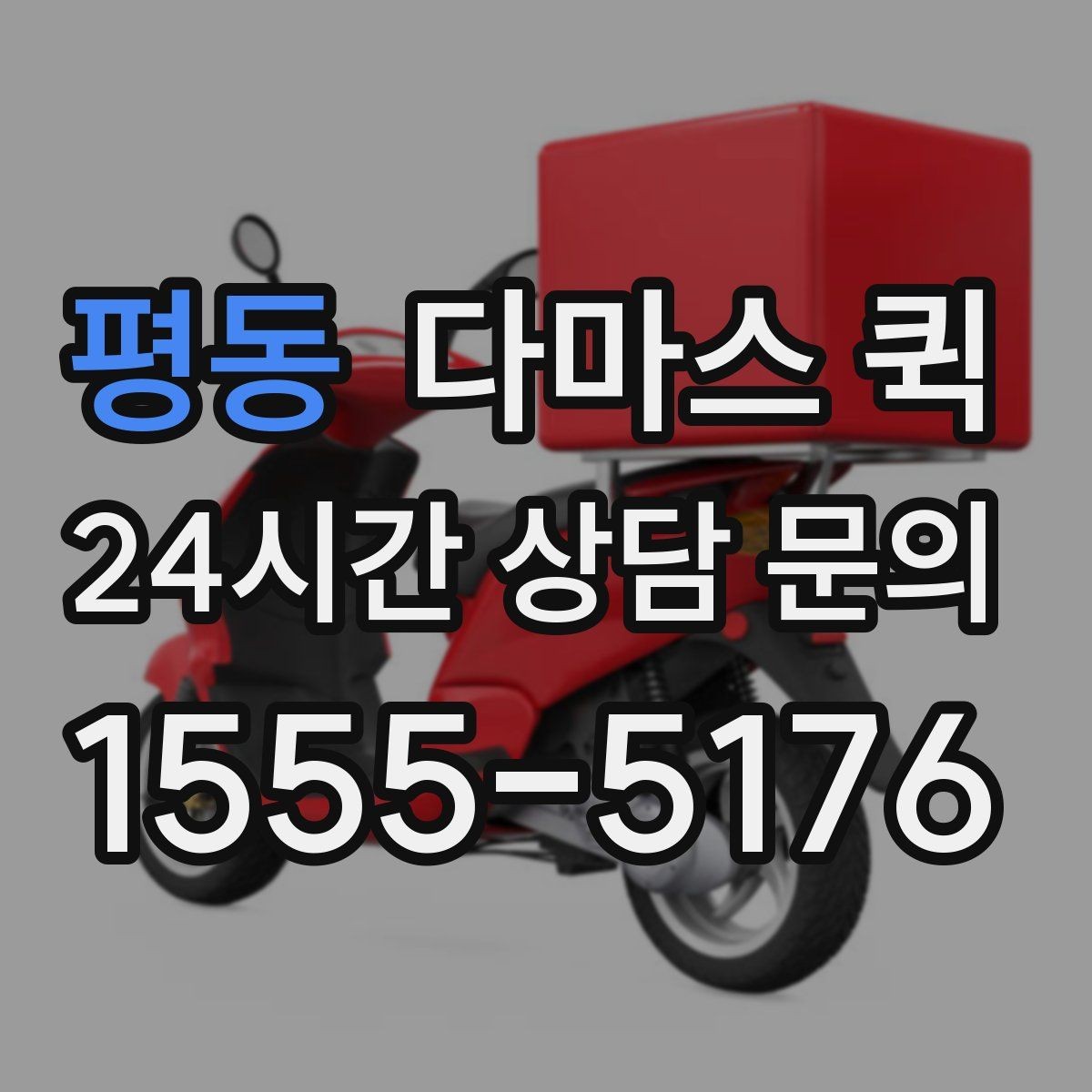 평동 다마스 퀵 비용 상담 시 놓치지 말아야 할 점
