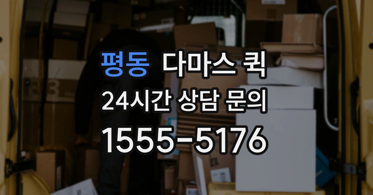 평동 다마스 퀵