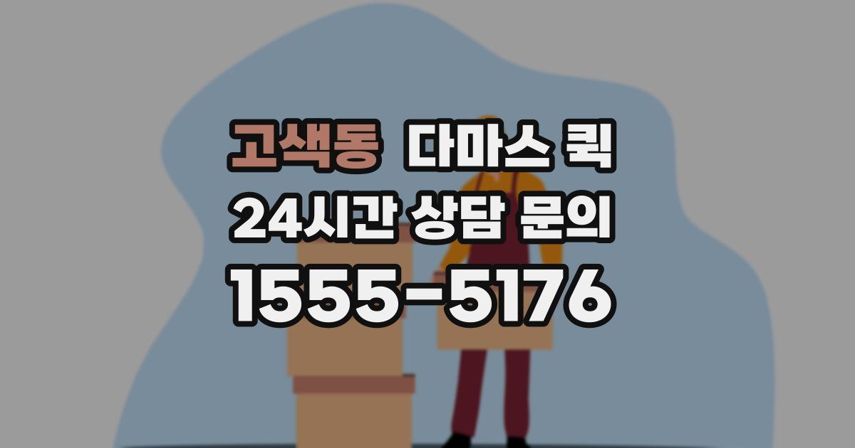 고색동 다마스 퀵