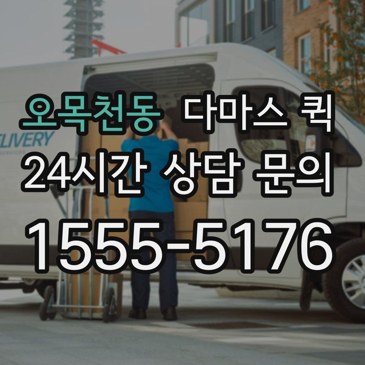 오목천동 다마스 퀵 소규모 이전 작업에 맞는 활용법