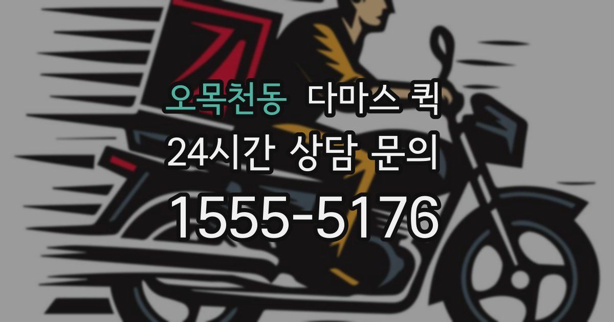 오목천동 다마스 퀵