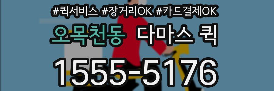 오목천동 다마스 퀵