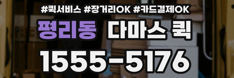 평리동 다마스 퀵