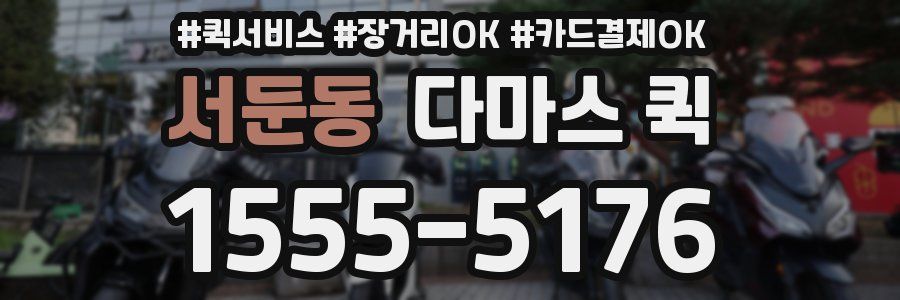 서둔동 다마스 퀵