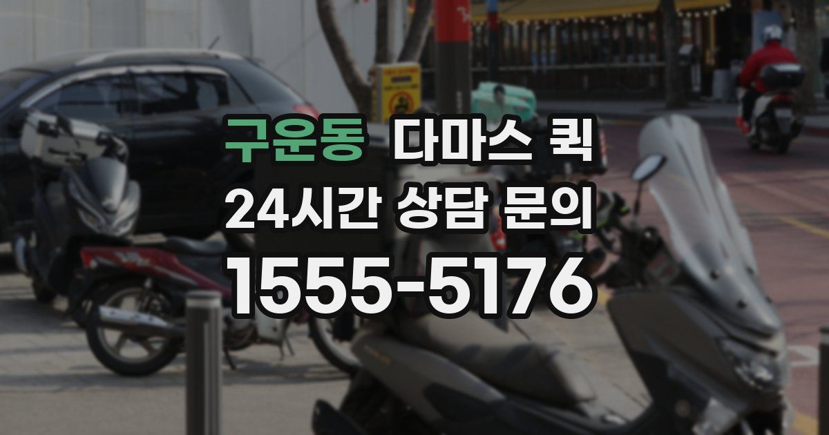 구운동 다마스 퀵