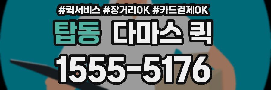 탑동 다마스 퀵
