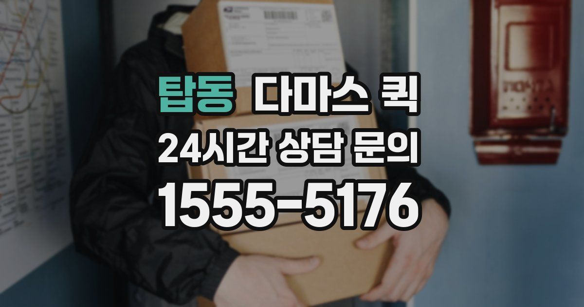 탑동 다마스 퀵