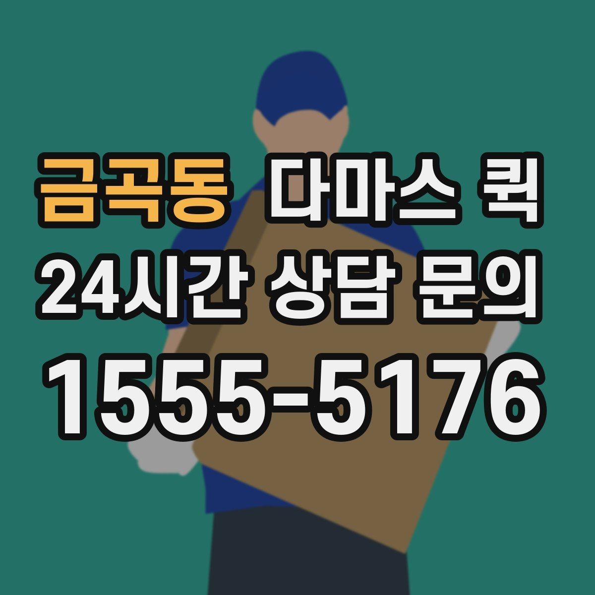 금곡동 다마스 퀵 이동 계획에 도움이 되는 팁
