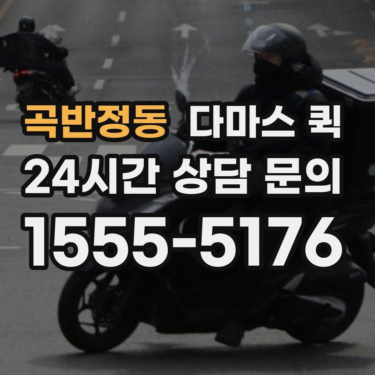 곡반정동 다마스 퀵 화물 특성에 맞는 접수 방법