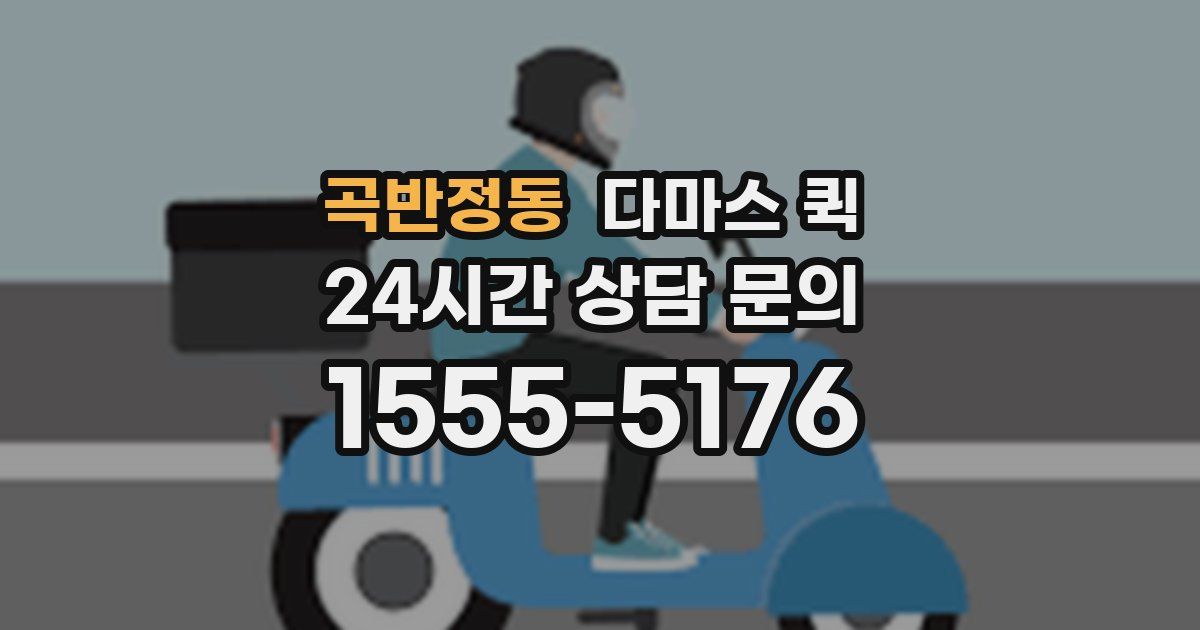 곡반정동 다마스 퀵