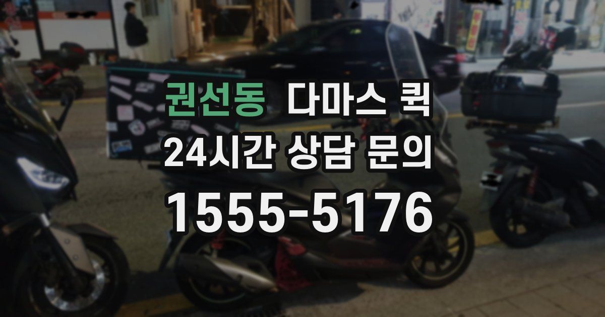 권선동 다마스 퀵