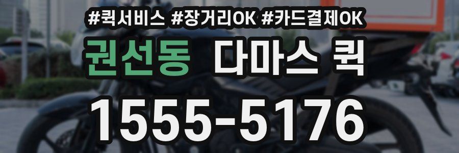 권선동 다마스 퀵