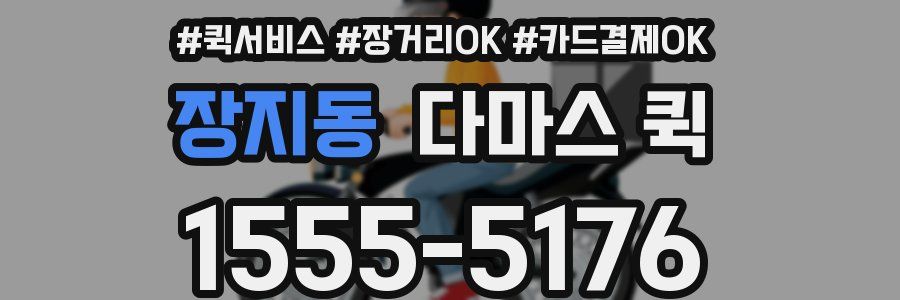 장지동 다마스 퀵