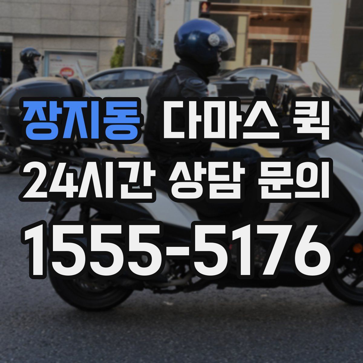 장지동 다마스 퀵