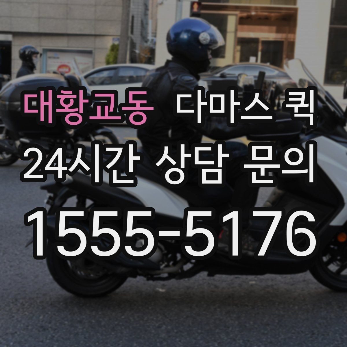 대황교동 다마스 퀵 빠른 접수가 필요한 상황 정리