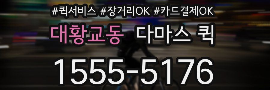 대황교동 다마스 퀵