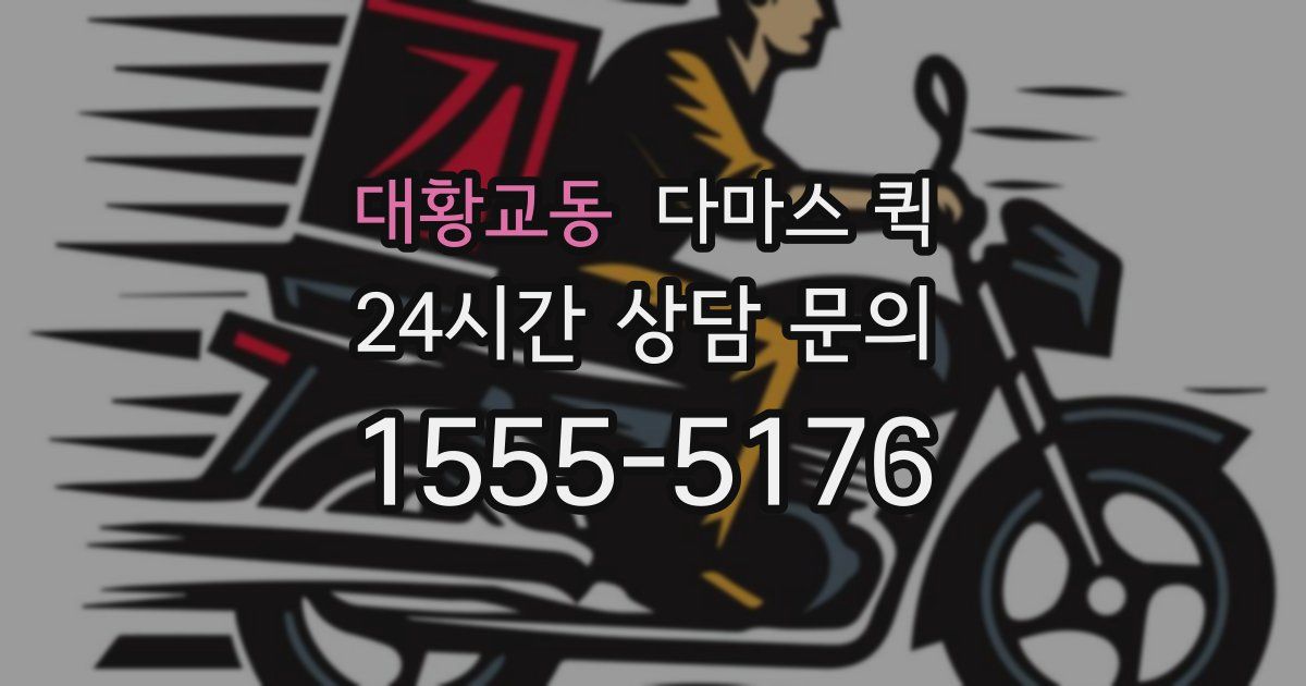 대황교동 다마스 퀵