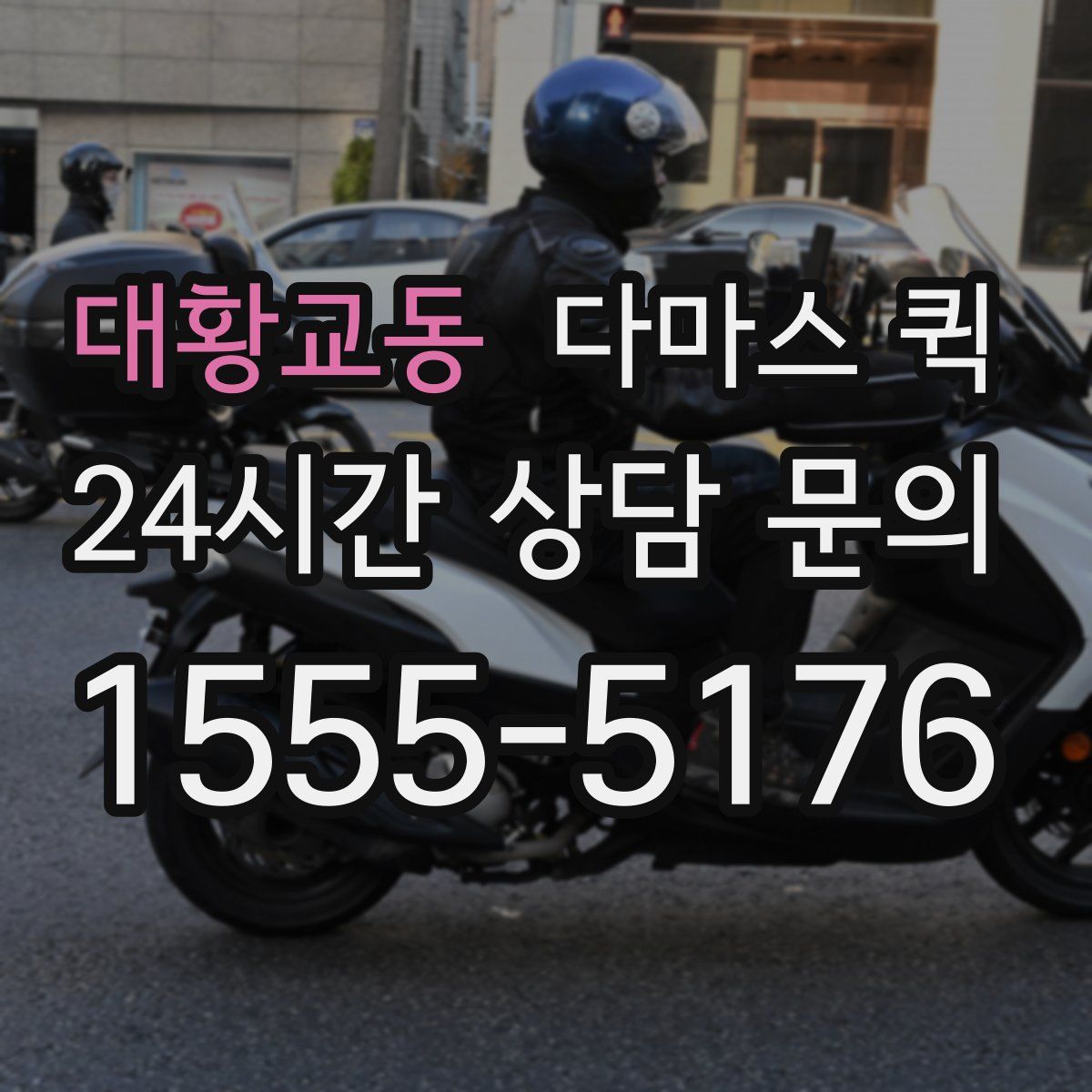 대황교동 다마스 퀵