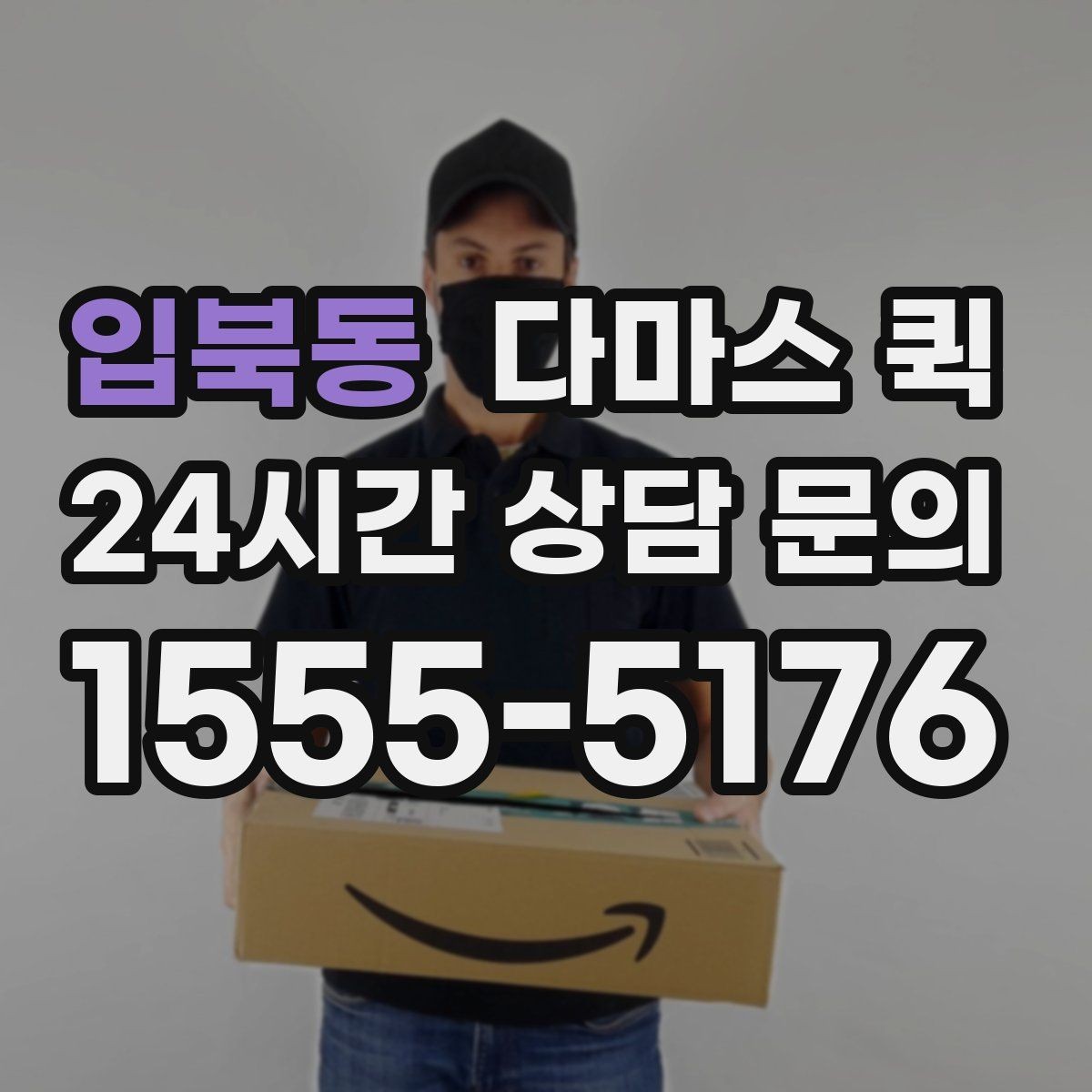 입북동 다마스 퀵 서비스 범위와 이용 절차