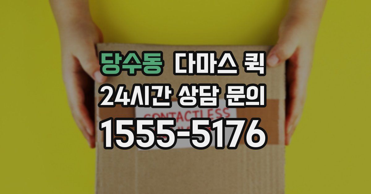 당수동 다마스 퀵