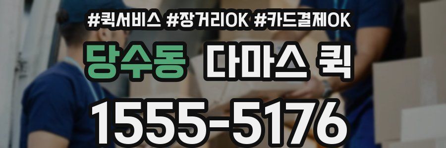 당수동 다마스 퀵