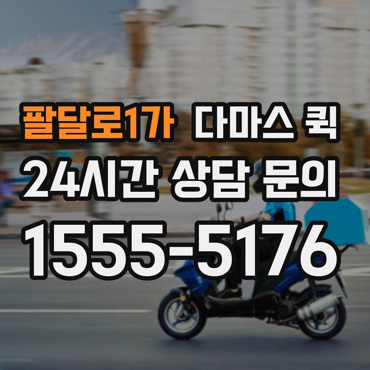 팔달로1가 다마스 퀵 차량 선택 시 고려할 요소