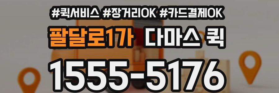 팔달로1가 다마스 퀵