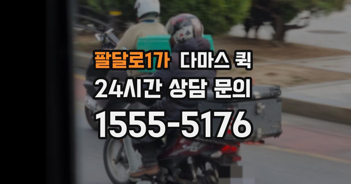 팔달로1가 다마스 퀵