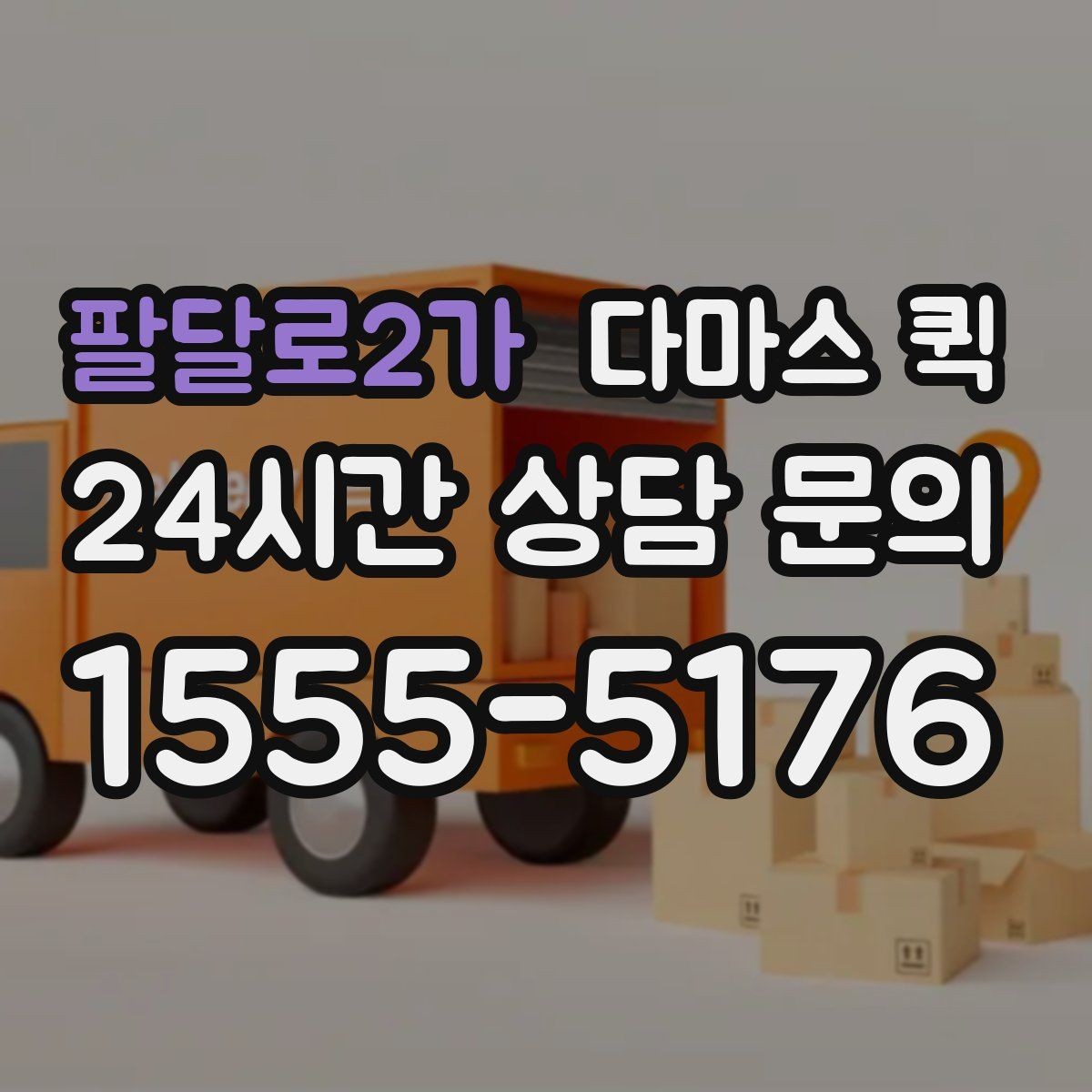 팔달로2가 다마스 퀵 단거리 이동에 적합한 상황