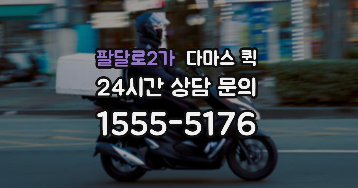 팔달로2가 다마스 퀵