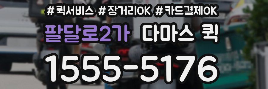팔달로2가 다마스 퀵