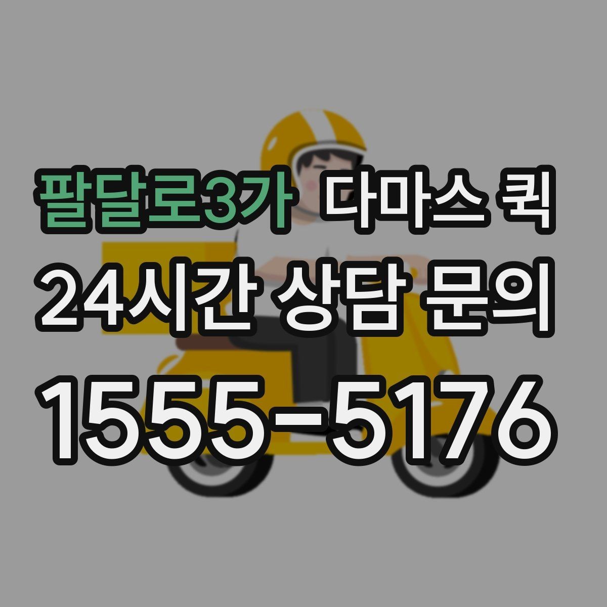 팔달로3가 다마스 퀵 차량 종류별 적합한 짐 살펴보기