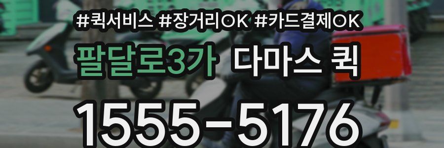 팔달로3가 다마스 퀵