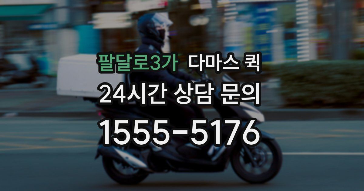 팔달로3가 다마스 퀵