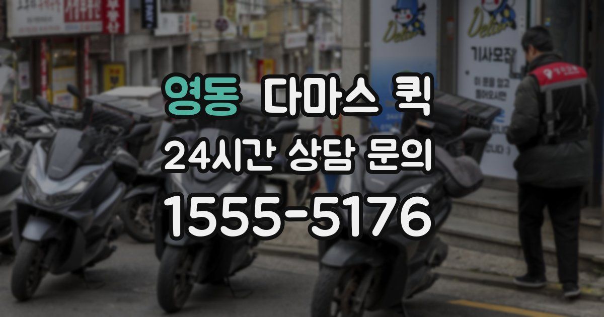 영동 다마스 퀵