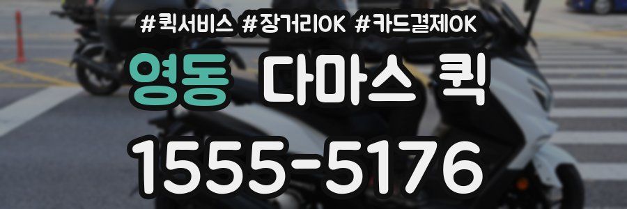 영동 다마스 퀵