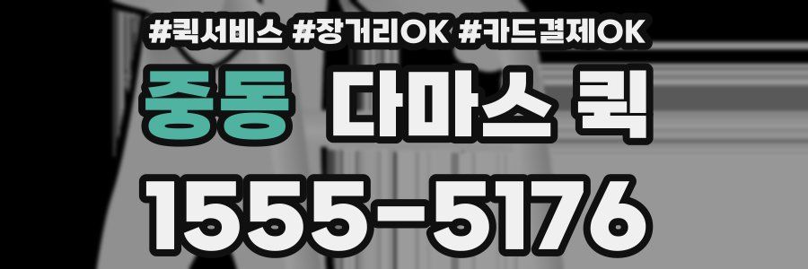 중동 다마스 퀵
