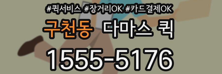 구천동 다마스 퀵