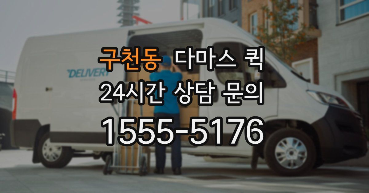 구천동 다마스 퀵