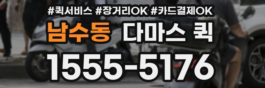 남수동 다마스 퀵