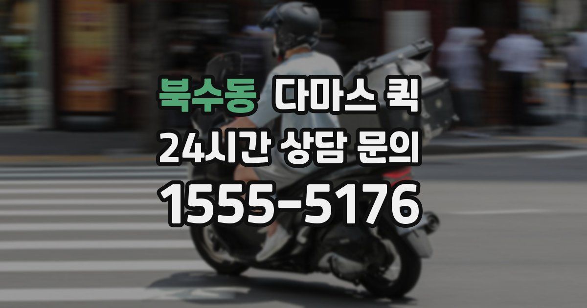 북수동 다마스 퀵