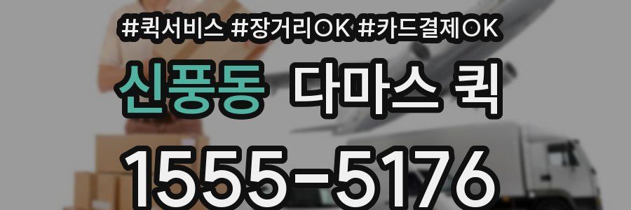 신풍동 다마스 퀵