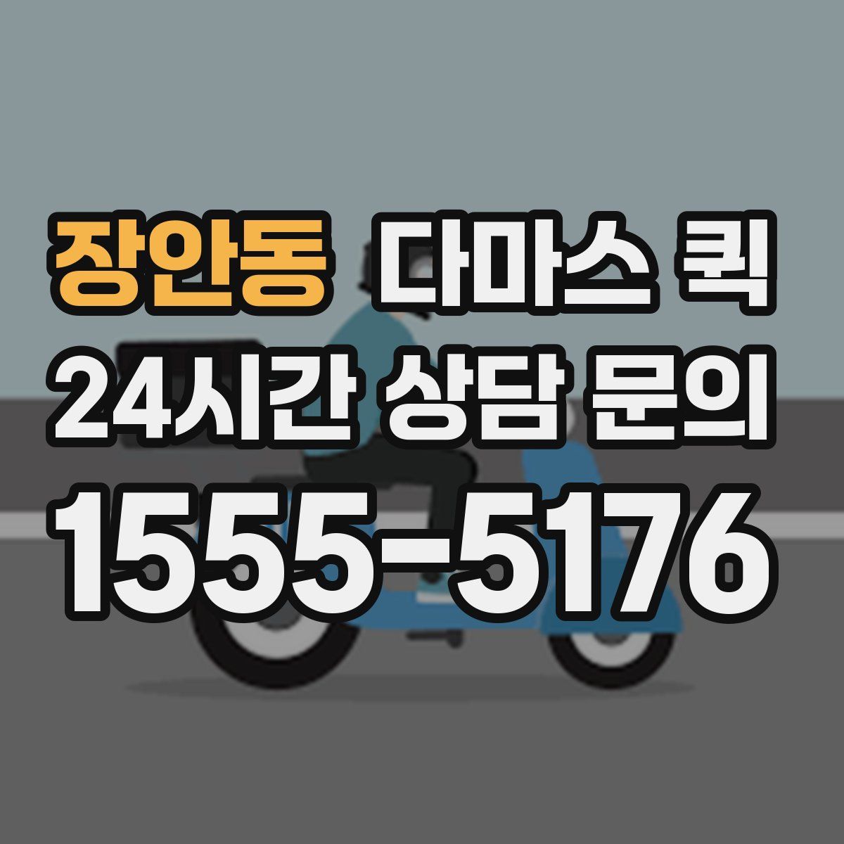 장안동 다마스 퀵
